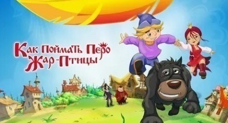 Герои мультфильма Как поймать перо Жар-птицы обрели свои голоса кадры Герои мультфильма Как поймать перо Жар-птицы обрели свои голоса кадры