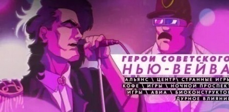 Герои советского нью-вейва кадры Герои советского нью-вейва кадры