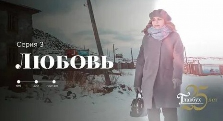 Главбух. История одной фирмы кадры Главбух. История одной фирмы кадры