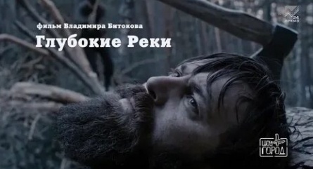 Глубокие реки кадры Глубокие реки кадры