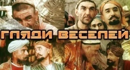 Гляди веселей кадры Гляди веселей кадры