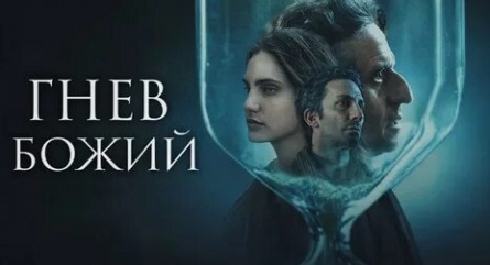 Гнев Божий кадры Гнев Божий кадры