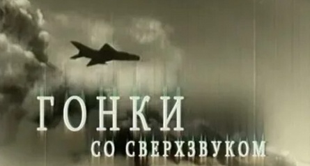 Гонки со сверхзвуком кадры Гонки со сверхзвуком кадры