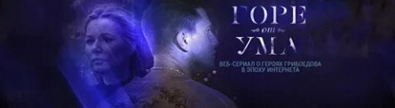 Горе от ума кадры Горе от ума кадры