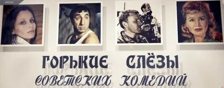 Горькие слезы советских комедий кадры Горькие слезы советских комедий кадры