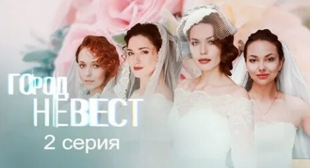 Город невест кадры Город невест кадры