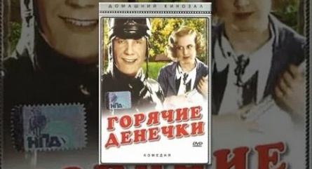 Горячие денечки кадры Горячие денечки кадры