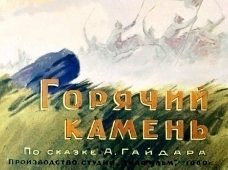 Горячий камень кадры Горячий камень кадры