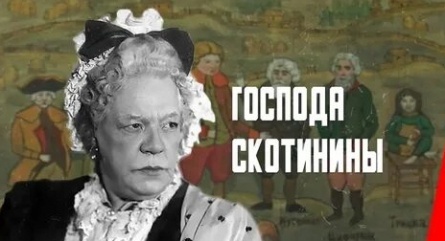 Господа Скотинины кадры Господа Скотинины кадры