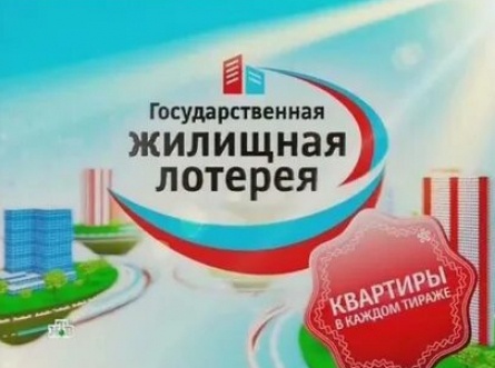 Государственная жилищная лотерея кадры