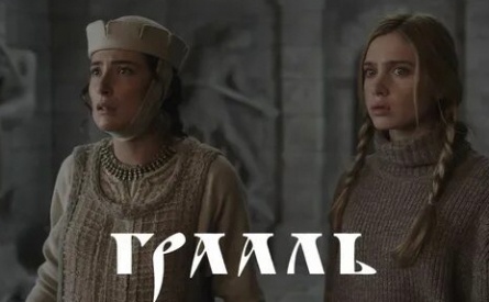 Грааль кадры