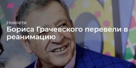 Грачевского перевели в реанимацию кадры Грачевского перевели в реанимацию кадры
