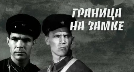 Граница на замке кадры Граница на замке кадры