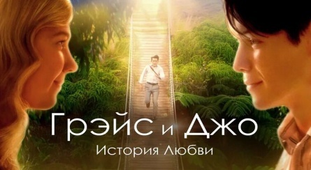 Грэйс и Джо. История любви кадры Грэйс и Джо. История любви кадры