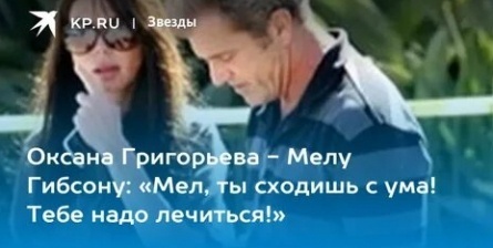 Григорьева раскрыла смс-переписку с Гибсоном кадры