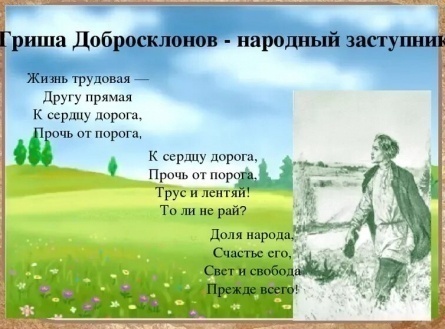 Жизнь на Руси: взгляд Гриши Добросклонова в поэме Кому на Руси жить хорошо кадры Жизнь на Руси: взгляд Гриши Добросклонова в поэме Кому на Руси жить хорошо кадры