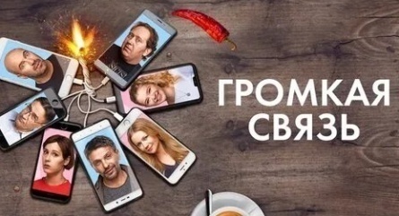 Громкая связь кадры Громкая связь кадры