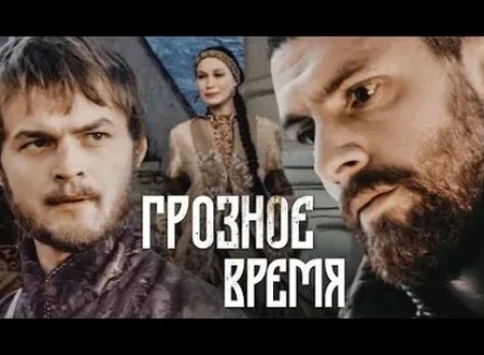 Грозное время кадры Грозное время кадры