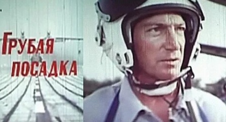 Грубая посадка кадры Грубая посадка кадры