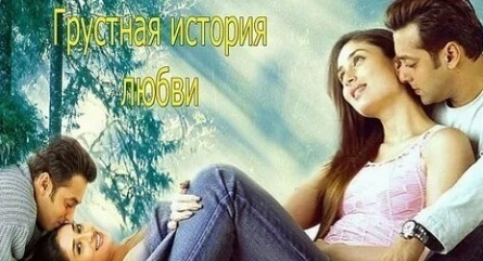 Грустная история любви кадры