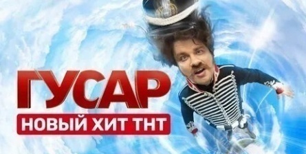 Гусар кадры Гусар кадры
