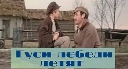 Гуси-лебеди летят кадры Гуси-лебеди летят кадры
