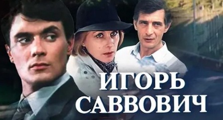 Игорь Саввович кадры Игорь Саввович кадры