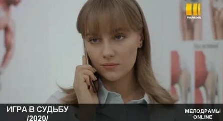 Игра в судьбу кадры Игра в судьбу кадры