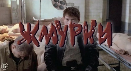 Игра в жмурики кадры Игра в жмурики кадры