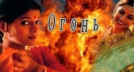 Играть с огнём кадры Играть с огнём кадры