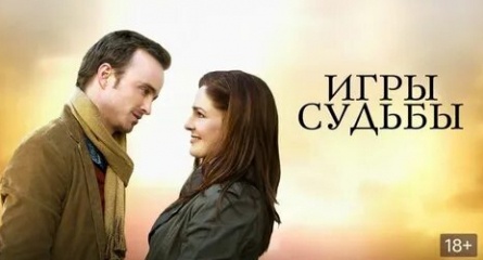 Игры судьбы кадры Игры судьбы кадры
