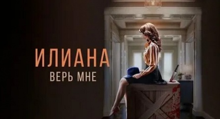 Илиана. Верь мне кадры Илиана. Верь мне кадры