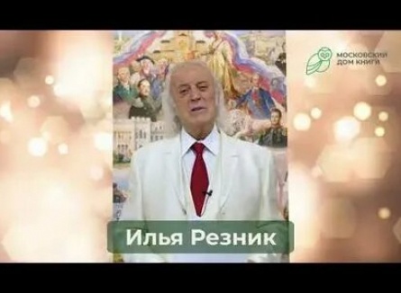 Илья Резник так и не дождался выпуска своих стихов кадры