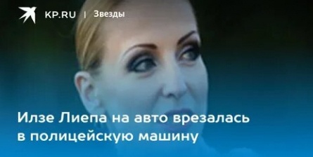 Илзе Лиепа столкнулась с полицейской машиной кадры