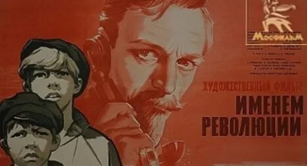 Именем революции кадры Именем революции кадры
