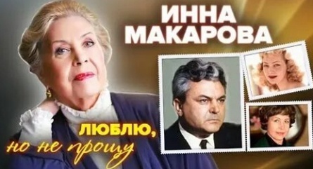 Инна Макарова. Люблю, но не прощу кадры Инна Макарова. Люблю, но не прощу кадры
