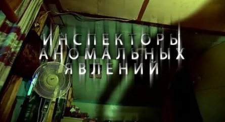 Инспекторы аномальных явлений кадры