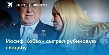 Иосиф Кобзон отметил рубиновую свадьбу кадры Иосиф Кобзон отметил рубиновую свадьбу кадры