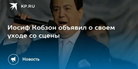Иосиф Кобзон собрался уйти со сцены кадры Иосиф Кобзон собрался уйти со сцены кадры