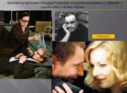 Ирония судьбы Эльдара Рязанова кадры Ирония судьбы Эльдара Рязанова кадры