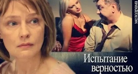 Испытание верностью кадры Испытание верностью кадры