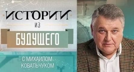 Истории из будущего с Михаилом Ковальчуком кадры Истории из будущего с Михаилом Ковальчуком кадры