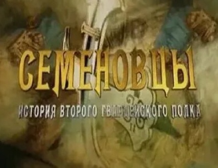 История Семеновского полка, или Небываемое бываетъ кадры История Семеновского полка, или Небываемое бываетъ кадры