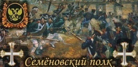 История Семеновского полка, или Небываемое бываетъ кадры История Семеновского полка, или Небываемое бываетъ кадры