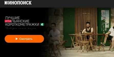 Italian Best Shorts: Истории нашей жизни кадры Italian Best Shorts: Истории нашей жизни кадры