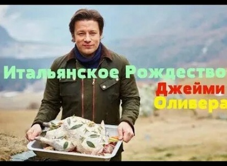 Итальянское Рождество Джейми Оливера кадры