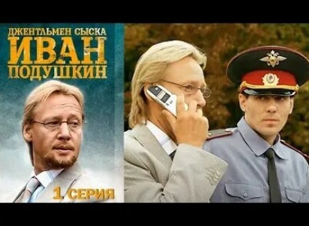 Иван Подушкин. Джентльмен сыска-2. Надувная женщина для Казановы кадры Иван Подушкин. Джентльмен сыска-2. Надувная женщина для Казановы кадры