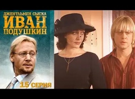 Иван Подушкин. Джентльмен сыска-2. Надувная женщина для Казановы кадры Иван Подушкин. Джентльмен сыска-2. Надувная женщина для Казановы кадры