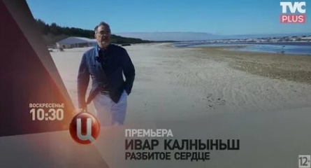 Ивар Калныньш. Разбитое сердце кадры Ивар Калныньш. Разбитое сердце кадры