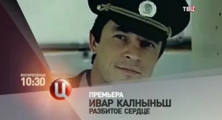 Ивар Калныньш. Разбитое сердце кадры Ивар Калныньш. Разбитое сердце кадры